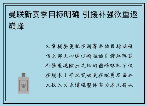 曼联新赛季目标明确 引援补强欲重返巅峰