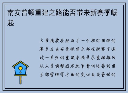 南安普顿重建之路能否带来新赛季崛起