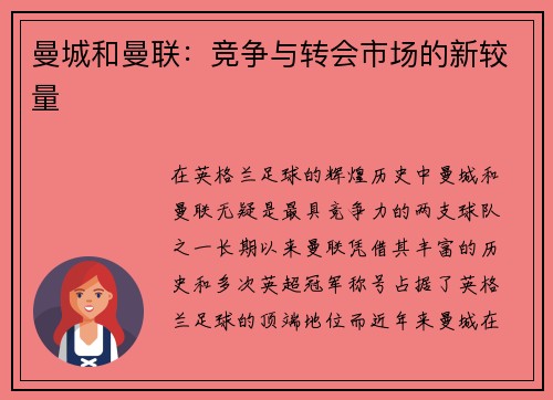 曼城和曼联：竞争与转会市场的新较量