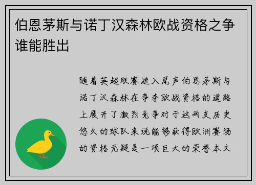 伯恩茅斯与诺丁汉森林欧战资格之争谁能胜出