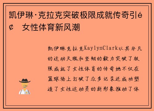 凯伊琳·克拉克突破极限成就传奇引领女性体育新风潮