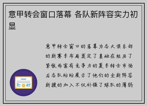 意甲转会窗口落幕 各队新阵容实力初显