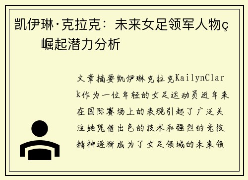 凯伊琳·克拉克:未来女足领军人物的崛起潜力分析 凯伊琳·克拉克:未来女足领军人物的崛起潜力分析