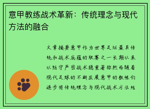 意甲教练战术革新：传统理念与现代方法的融合