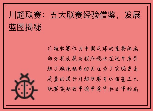 川超联赛：五大联赛经验借鉴，发展蓝图揭秘