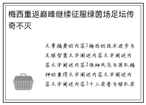梅西重返巅峰继续征服绿茵场足坛传奇不灭