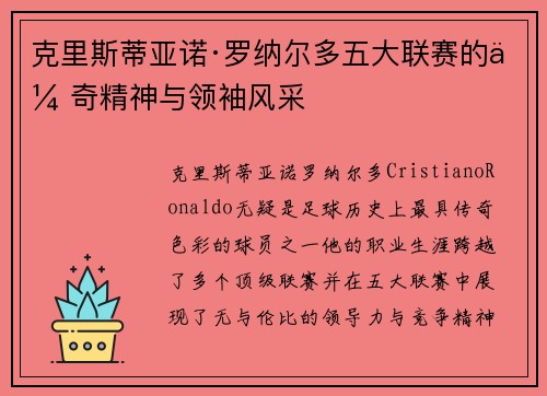 克里斯蒂亚诺·罗纳尔多五大联赛的传奇精神与领袖风采 克里斯蒂亚诺·罗纳尔多五大联赛的传奇精神与领袖风采