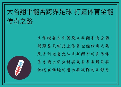 大谷翔平能否跨界足球 打造体育全能传奇之路
