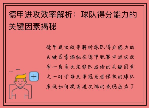 德甲进攻效率解析：球队得分能力的关键因素揭秘