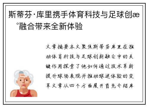 斯蒂芬·库里携手体育科技与足球创新融合带来全新体验