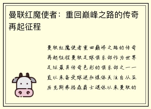 曼联红魔使者：重回巅峰之路的传奇再起征程