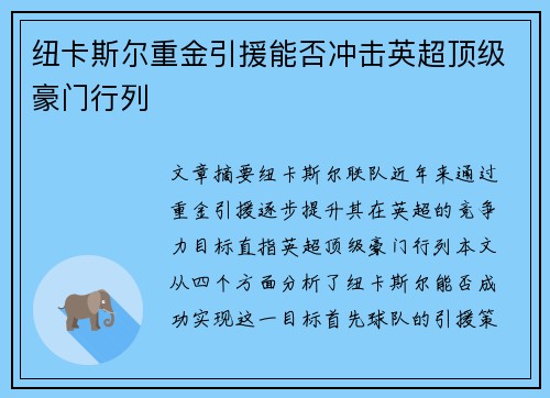 纽卡斯尔重金引援能否冲击英超顶级豪门行列