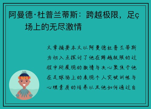阿曼德·杜普兰蒂斯：跨越极限，足球场上的无尽激情