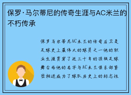 保罗·马尔蒂尼的传奇生涯与AC米兰的不朽传承