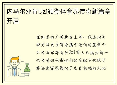 内马尔邓肯Uzi领衔体育界传奇新篇章开启