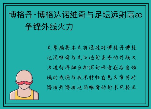 博格丹·博格达诺维奇与足坛远射高手争锋外线火力
