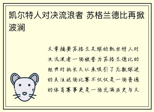 凯尔特人对决流浪者 苏格兰德比再掀波澜 凯尔特人对决流浪者 苏格兰德比再掀波澜