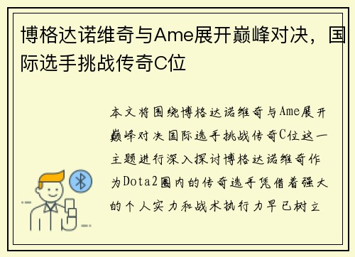 博格达诺维奇与Ame展开巅峰对决，国际选手挑战传奇C位