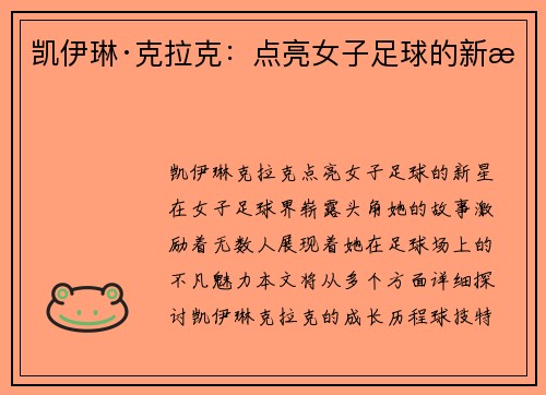 凯伊琳·克拉克：点亮女子足球的新星