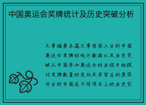中国奥运会奖牌统计及历史突破分析