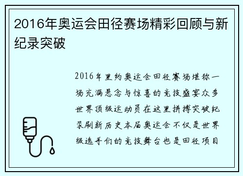 2016年奥运会田径赛场精彩回顾与新纪录突破