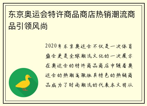 东京奥运会特许商品商店热销潮流商品引领风尚 东京奥运会特许商品商店热销潮流商品引领风尚