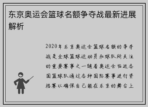 东京奥运会篮球名额争夺战最新进展解析
