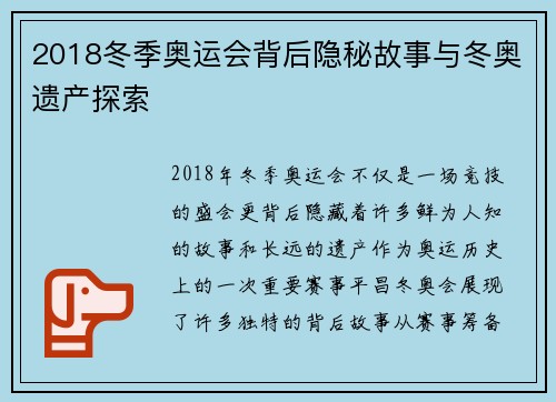 2018冬季奥运会背后隐秘故事与冬奥遗产探索