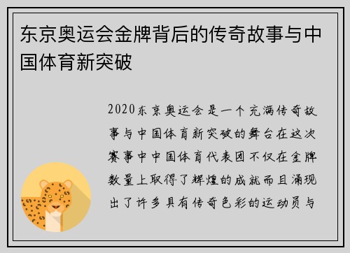 东京奥运会金牌背后的传奇故事与中国体育新突破