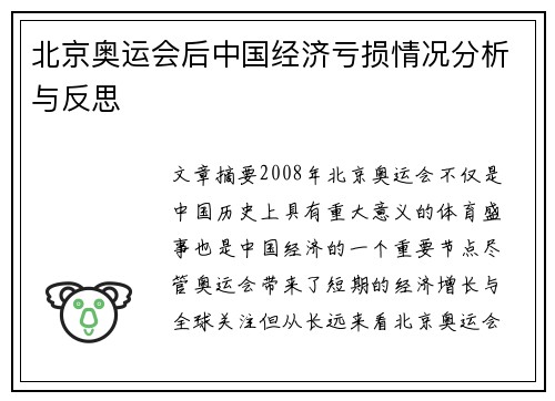 北京奥运会后中国经济亏损情况分析与反思