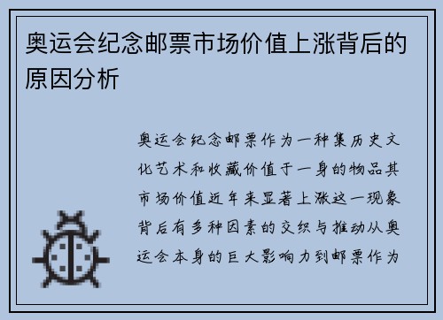 奥运会纪念邮票市场价值上涨背后的原因分析