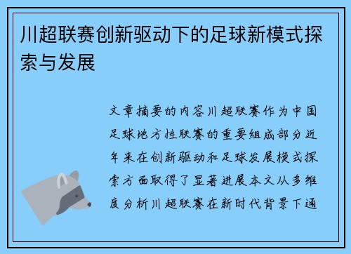 川超联赛创新驱动下的足球新模式探索与发展