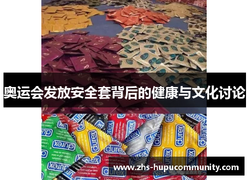 奥运会发放安全套背后的健康与文化讨论