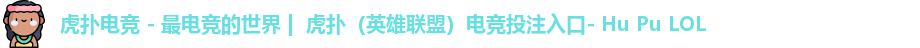 虎扑电竞 - 最电竞的世界 |  虎扑（英雄联盟）电竞投注入口- Hu Pu LOL